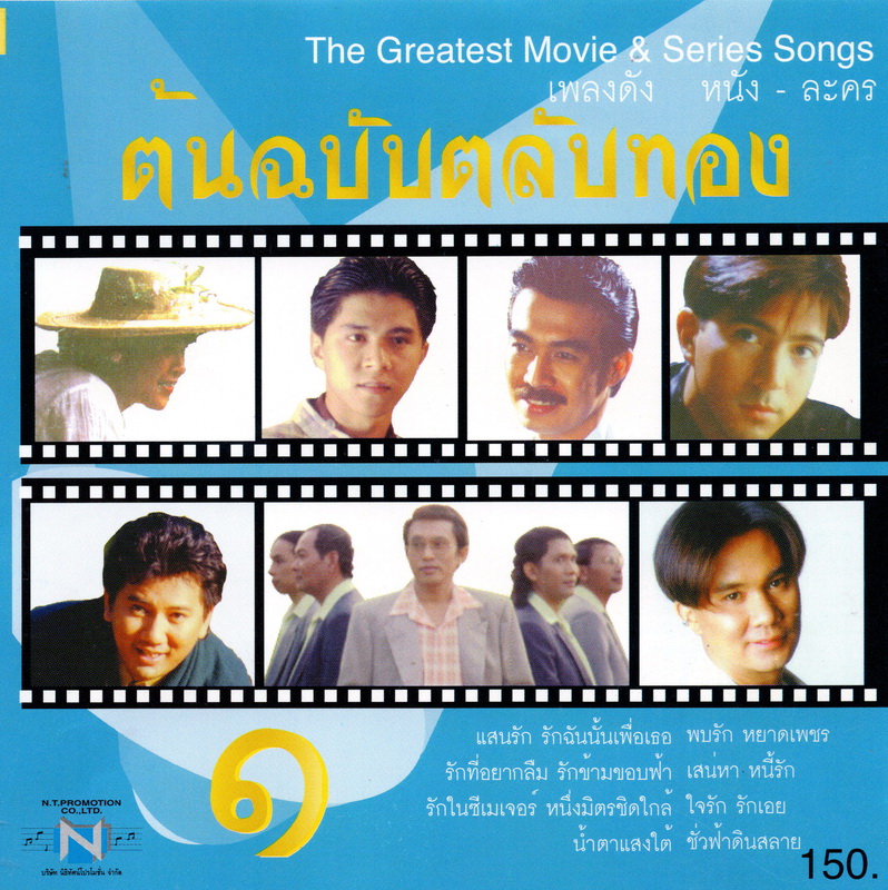 แผ่นซีดี เพลงไทย ต้นฉบับตลับทอง ๑
