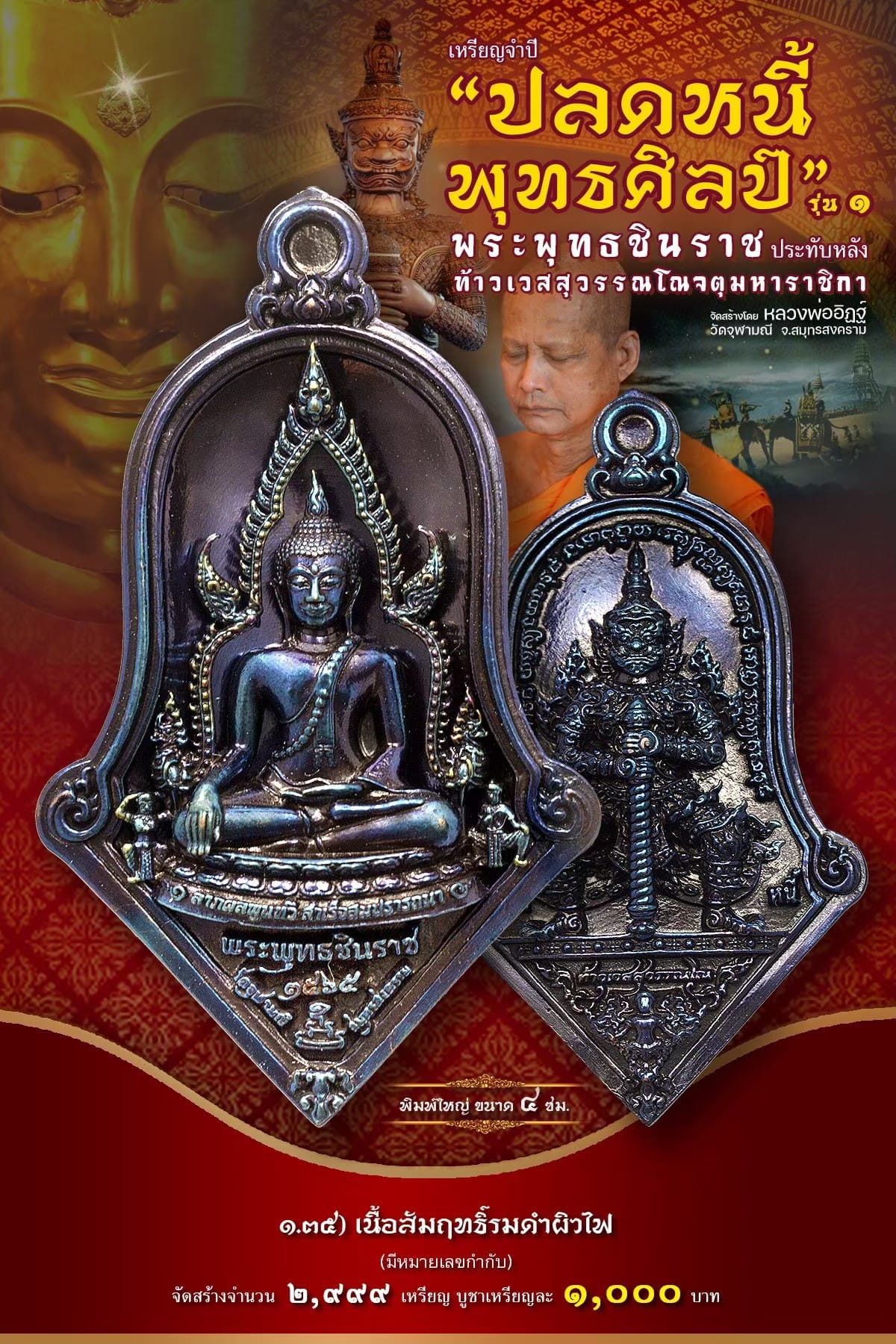 เหรียญจำปีปลดหนี้พุทธศิลป์ พระพุทธชินราช วัดจุฬามณี