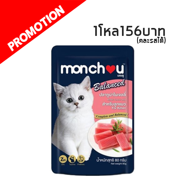 #2 Monchou Kitten ปลาทูน่าในเจลลี่ 80 กรัม