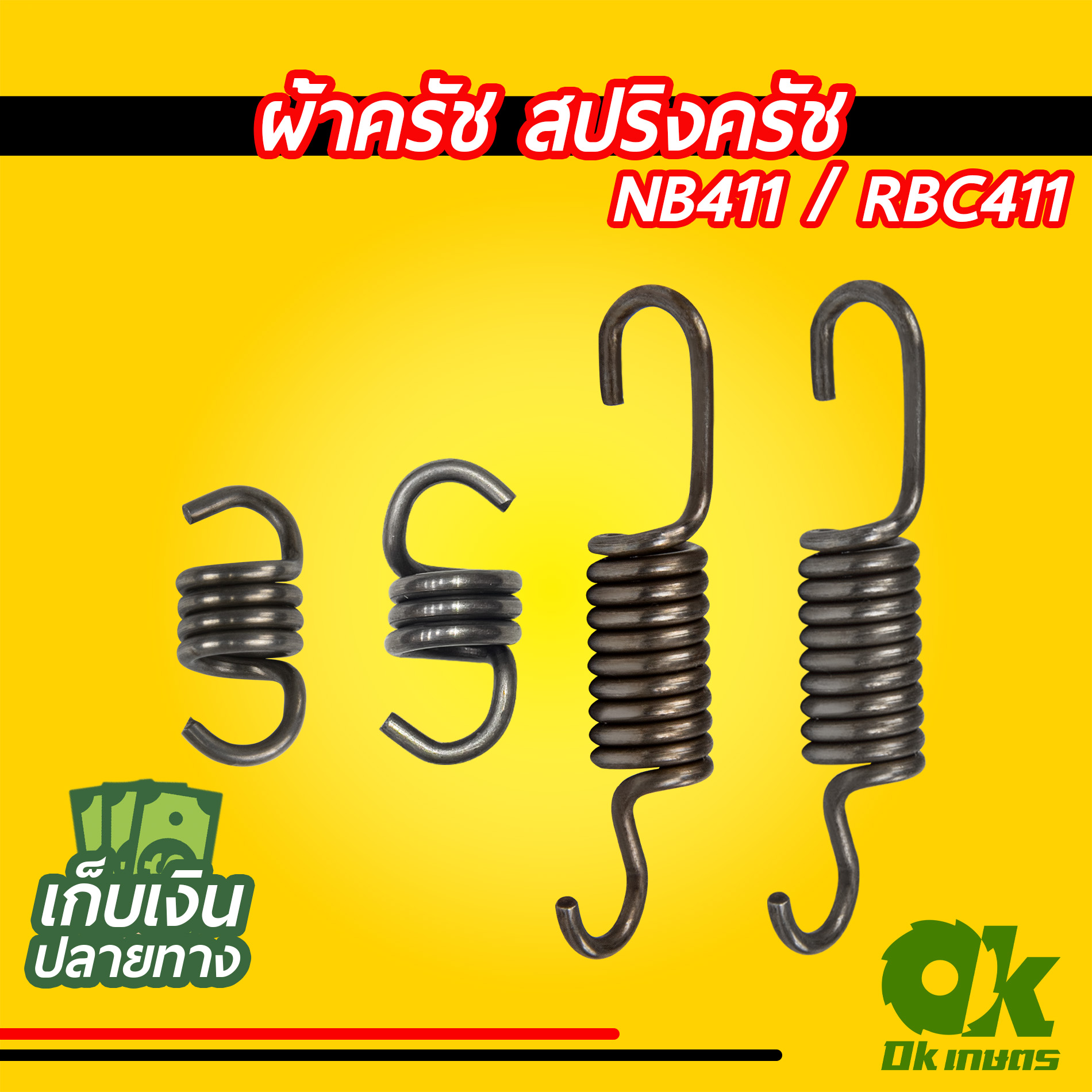สปริง สปริงครัช สปริงคลัช สปริงคลัท เครื่องตัดหญ้า รุ่น NB411 / RBC411