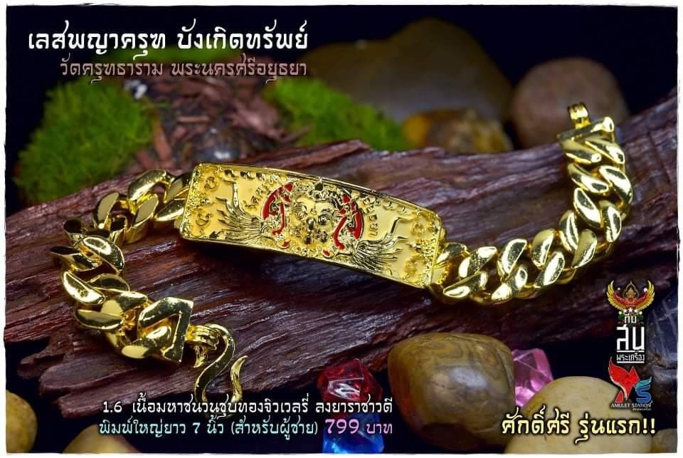 เลสพญาครุฑบังเกิดทรัพย์ รุ่นแรก มี ราคาหลังจอง +500 บาท