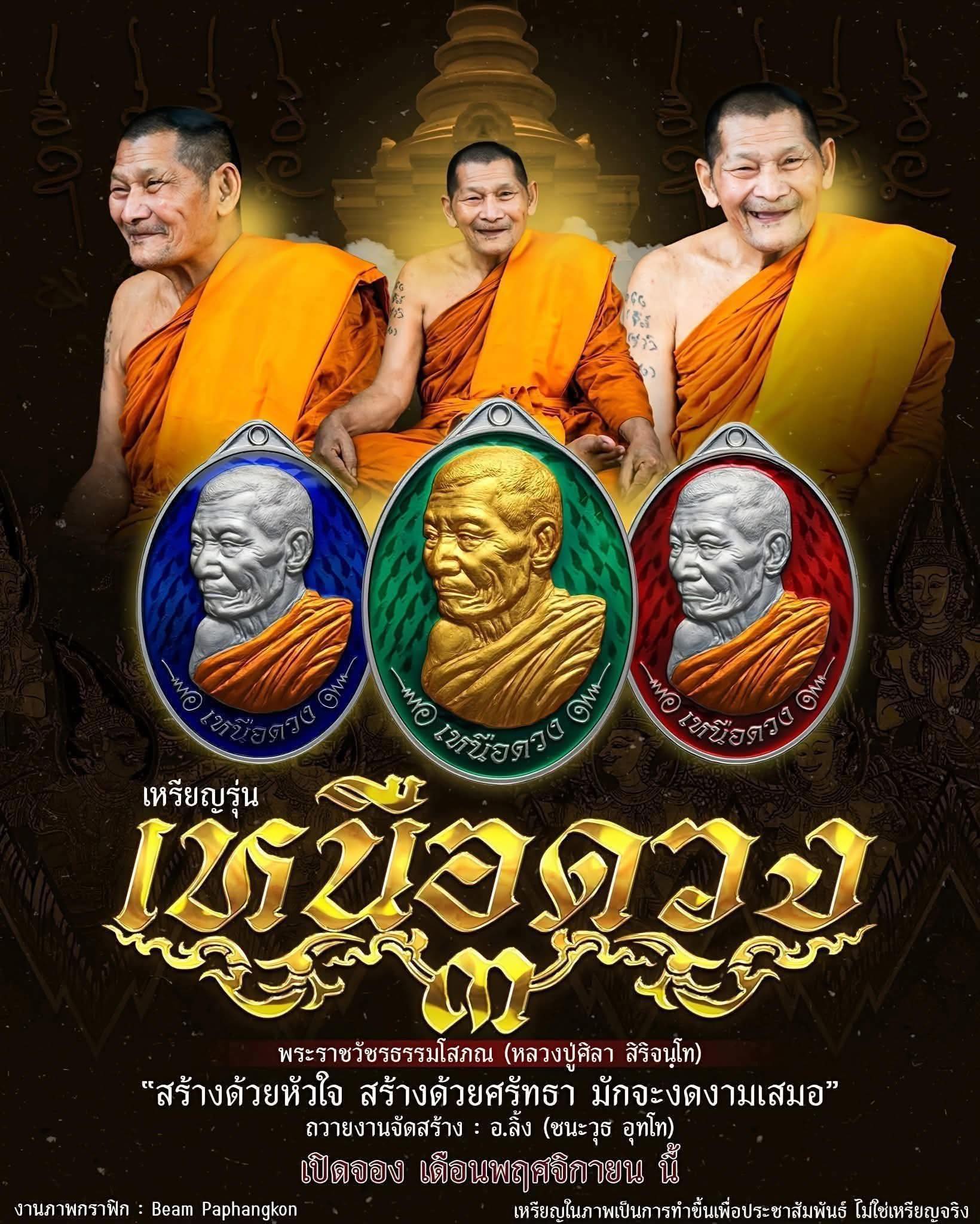 เหนือดวง3 หลวงปู่ศิลา วัดพระธาตุหมื่นหิน ราคาบวก