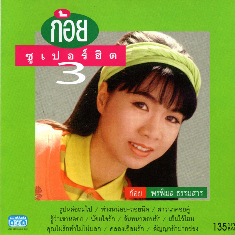 แผ่นซีดี เพลงไทย ก้อย ซูเปอร์ฮิต 3