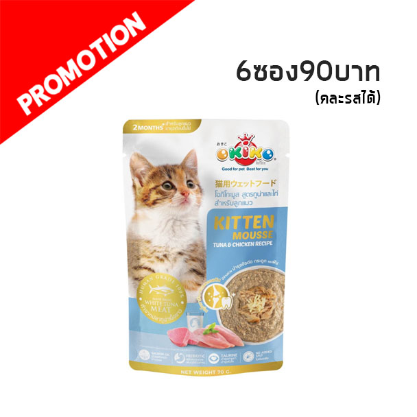Okiko OP01 ลูกแมว - ทูน่าและไก่ 70 กรัม