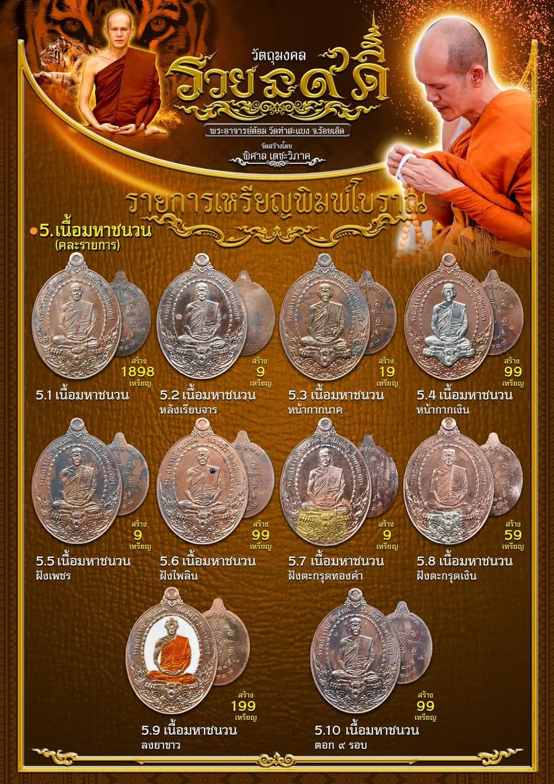 รวยนะ๙ดี เหรียญพิมพ์แกะมือโบราณ พระอาจารย์ต้อม วัดท่าสะแบง(พร้อมส่ง)