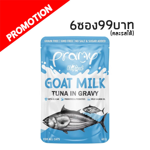 Pramy GC1 Natural Goat Milk ทูน่าผสมนมแพะในน้ำเกรวี่ 60 กรัม