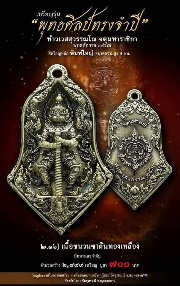 เปิดจอง รุ่น จำปีพุทธศิลป์ วัดจุฬามณี