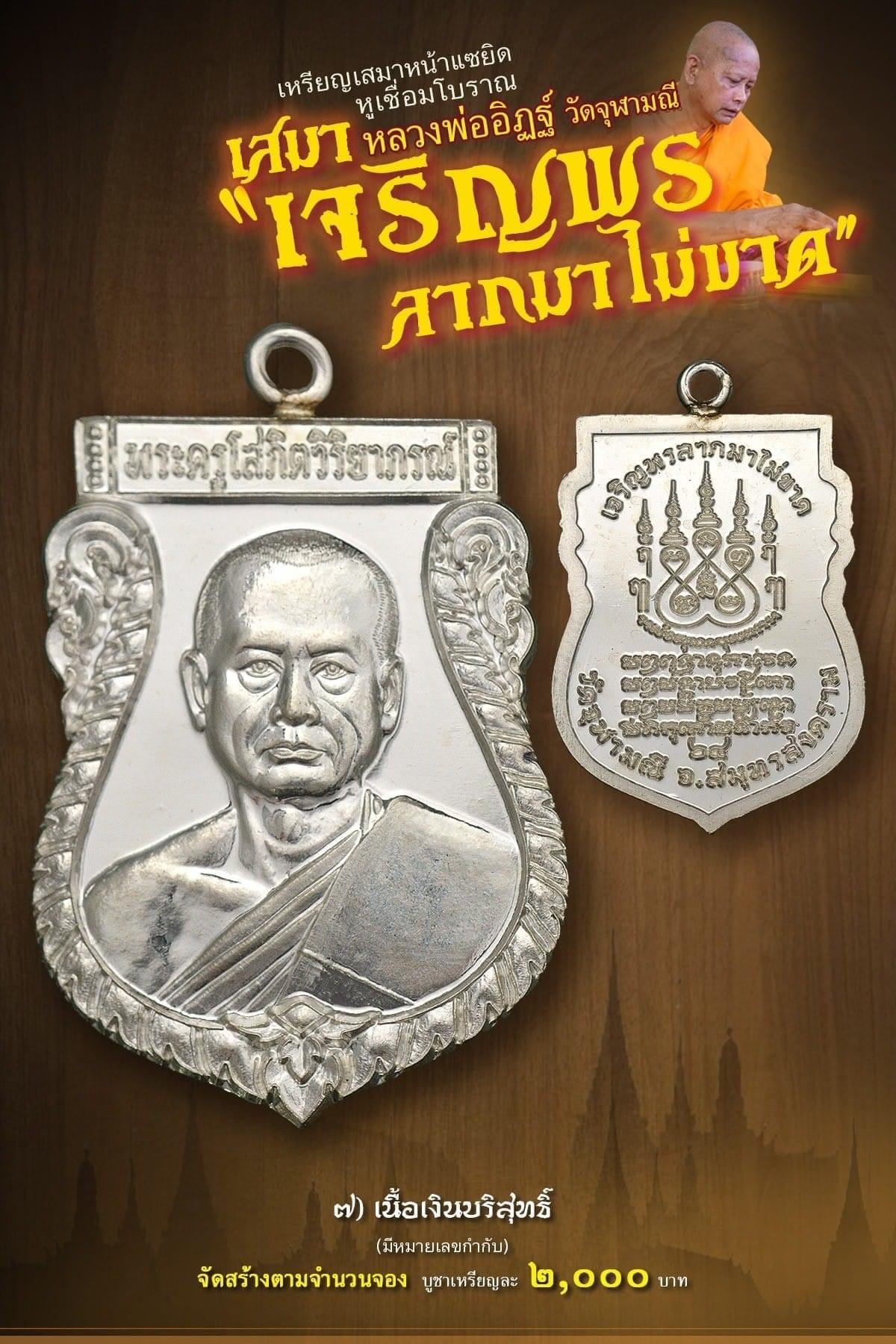 เหรียญเสมาหน้าแซยิด หูเชื่อมโบราณ เสมาหลวงพ่ออิฏฐ์ วัดจุฬามณี รุ่น เจริญพร ลาภมาไม่ขาด (พร้อมส่ง)