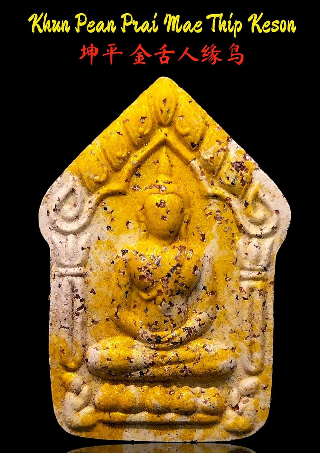 ขุนแผนพรายแม่ทิพย์เกสร พระอาจารย์ป๋อง วัดสมานมิตร(ยกลัง)