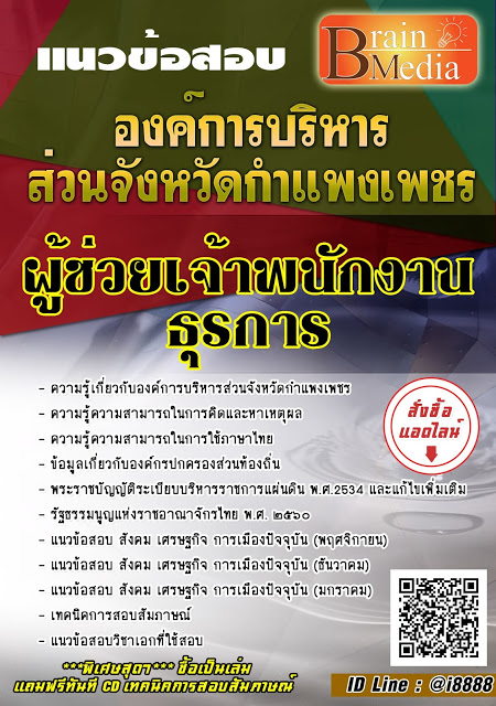 โหลดแนวข้อสอบ ผู้ช่วยเจ้าพนักงานธุรการ องค์การบริหารส่วนจังหวัดกำแพงเพชร