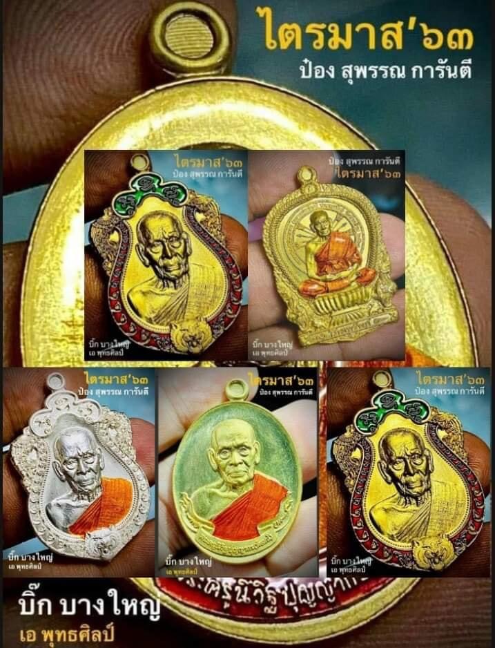 วัตถุมงคลหลวงพ่อพัฒน์ วัดห้วยด้วน รุ่นไตรมาส ๖๓