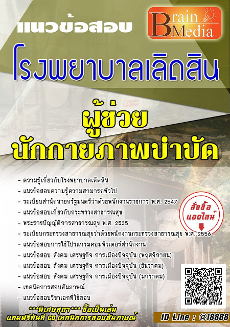 โหลดแนวข้อสอบ ผู้ช่วยนักกายภาพบำบัด โรงพยาบาลเลิดสิน