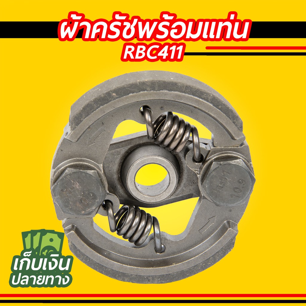 ผ้าครัชพร้อมแท่น RBC411 เหล็ก HL (2 ขา ครบชุด) อย่างดี