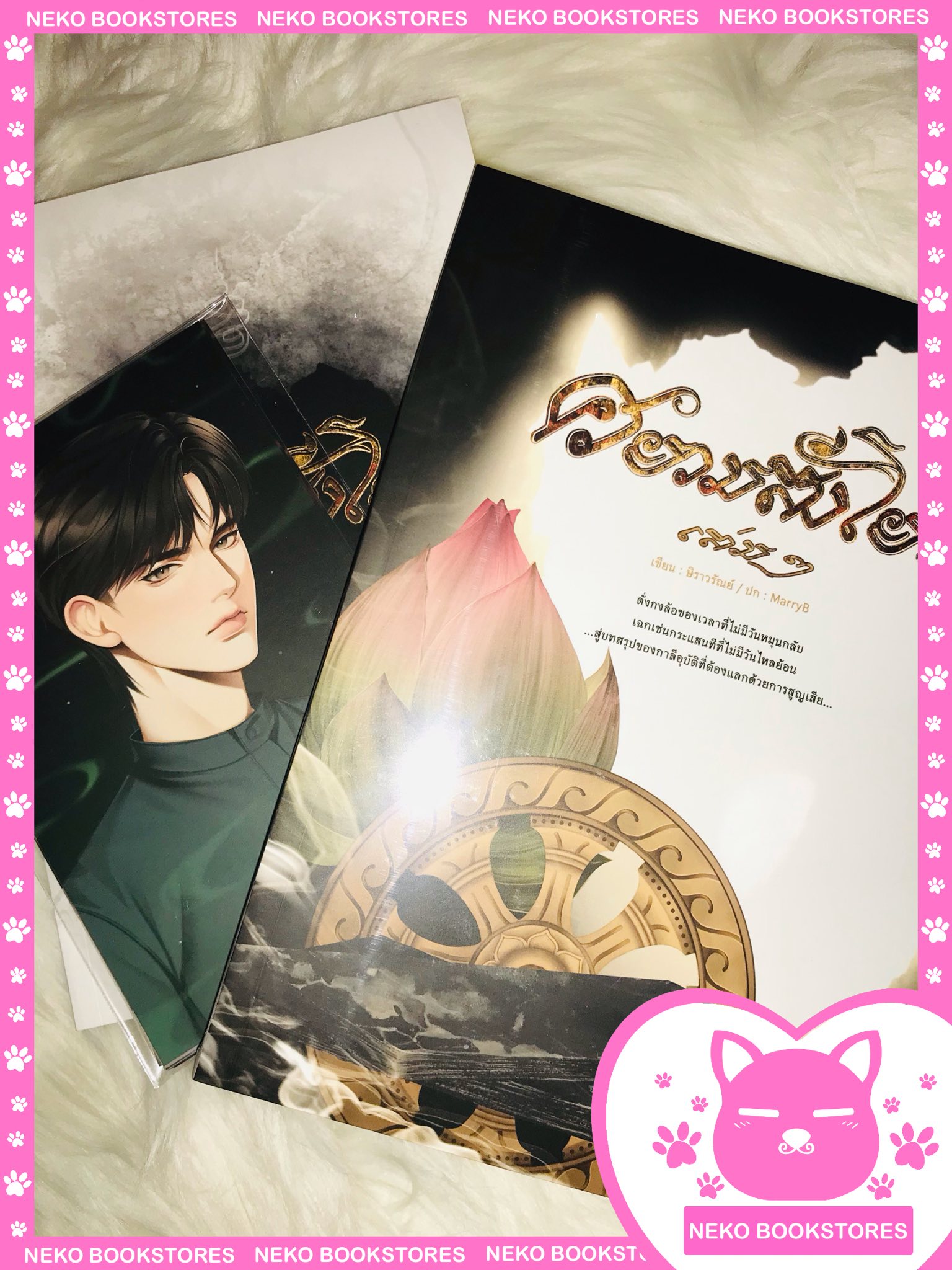 ศยามสังโยค 2 เล่มจบ (นิยายเรื่องสุดท้ายจากจักรวาล ‘คู่บุญ)