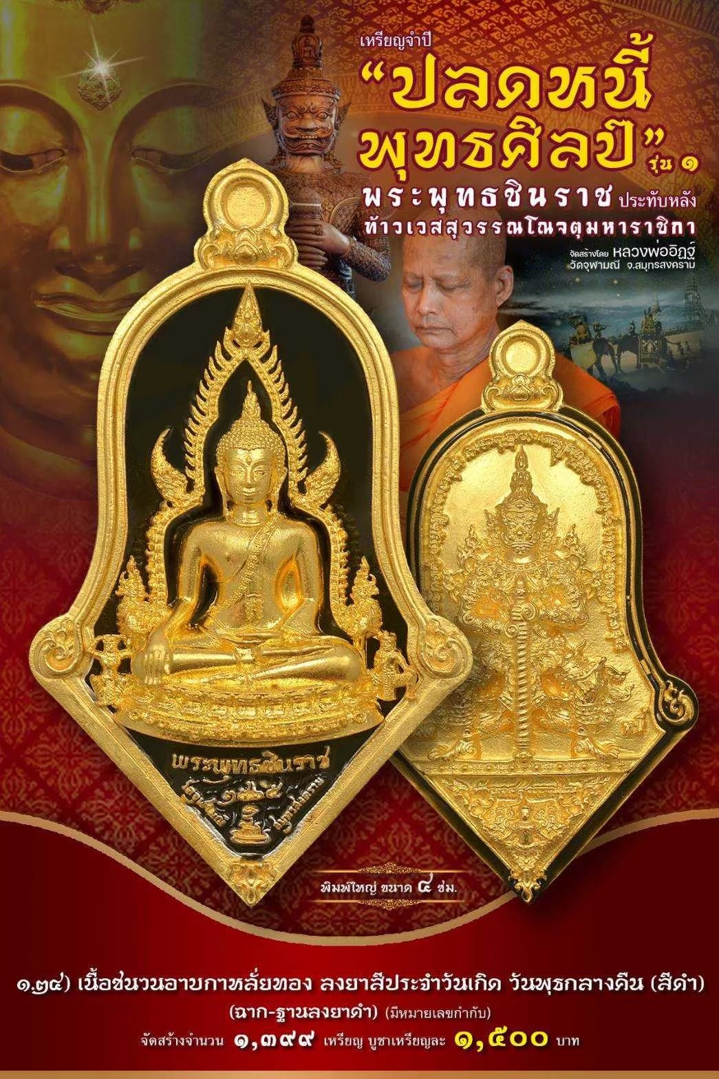 เหรียญจำปีปลดหนี้พุทธศิลป์ พระพุทธชินราช วัดจุฬามณี