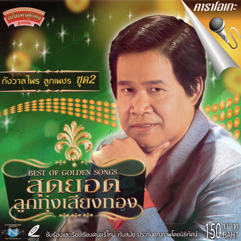 แผ่นวีซีดี คาราโอเกะ กังวาลไพร ลูกเพชร (ชุด 2)
