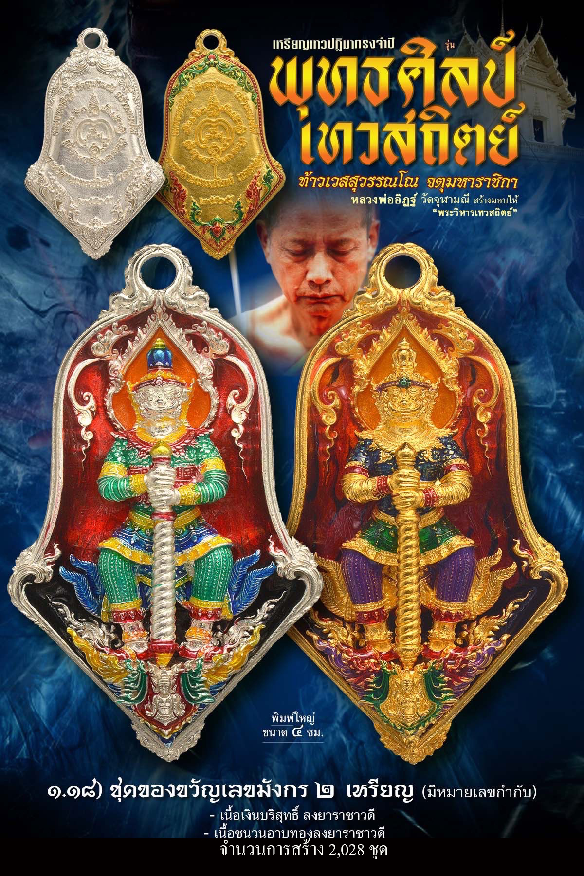 เหรียญจำปีท้าวเวสสุสรรณโณ เทวสถิตย์ พุทธศิลป์(พร้อมส่ง)