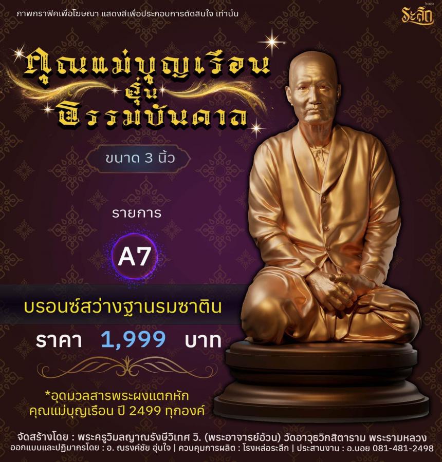 ปิดจอง คุณแม่บุญเรือน รุ่นธรรมบันดาล รอกำหนดปลุกเสก ปลายปี66 ต.ค-พ.ย66