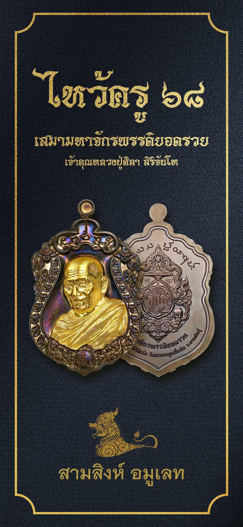 เหรียญไหว้ครูประจำปี ๖๘ รุ่นมหาจักรพรรดิยอดรวย “เหรียญเสมา” (ซีรี่ย์ 2) พระราชวัชรธรรมโสภณ (หลวงปู่ศิลา สิริจันโท)