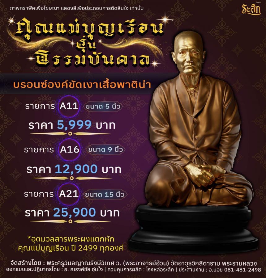ปิดจอง คุณแม่บุญเรือน รุ่นธรรมบันดาล รอกำหนดปลุกเสก ปลายปี66 ต.ค-พ.ย66
