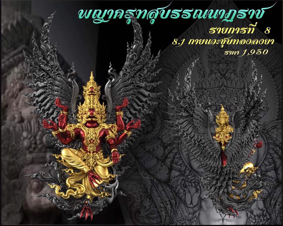 รุ่น พญาสุบรรณนาฏราชประทานพร