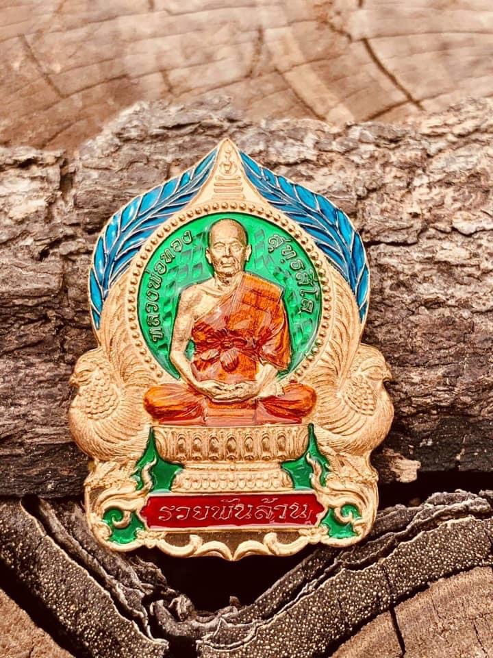 เหรียญนั่งพาน รุ่น รวยพันล้าน หลวงพ่อทอง วัดบ้านไร่(ยกลัง)