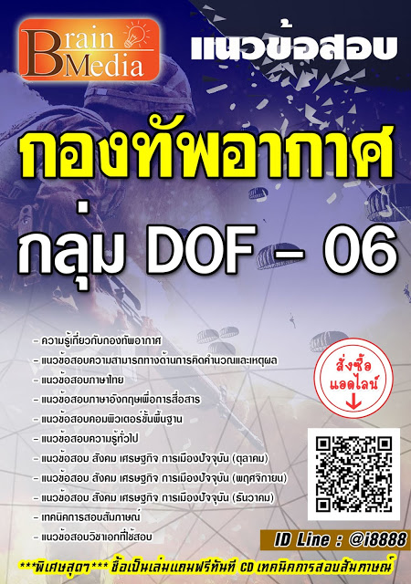 โหลดแนวข้อสอบ กลุ่ม DOF – 06 กองทัพอากาศ