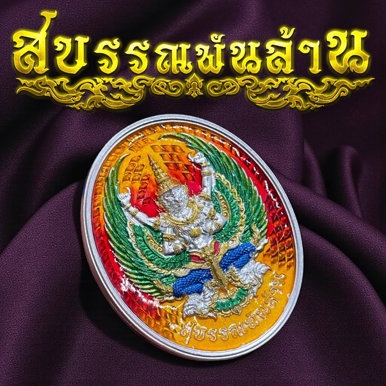 หลวงปู่อิ่ม ปัญญวุโธ รุ่นสุบรรณพันล้าน พร้อมส่ง