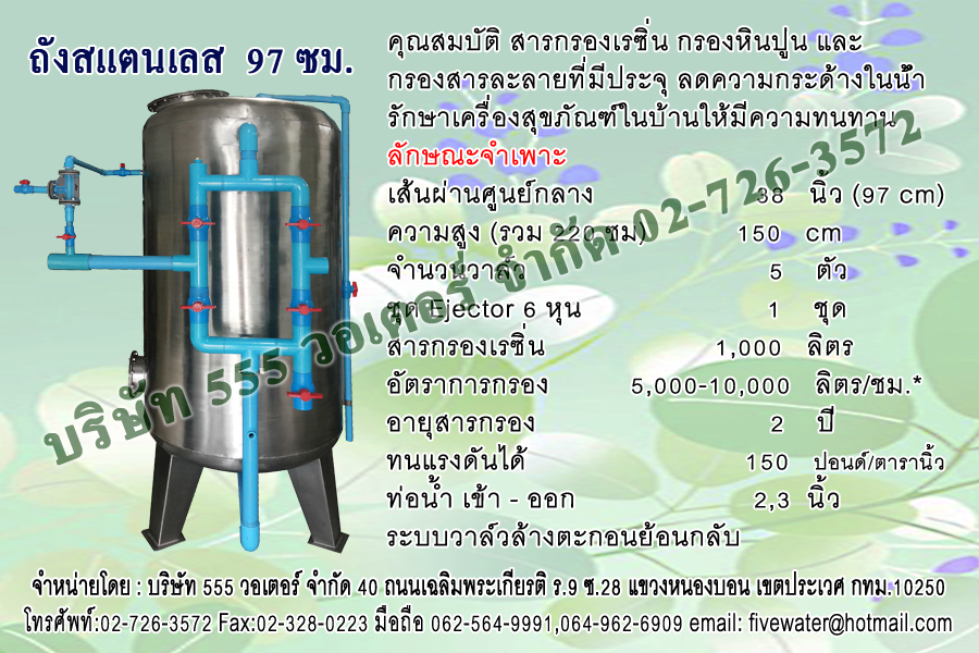 ถังกรองสแตนเลส 97 ซม. + วาล์วดูดน้ำเกลือ