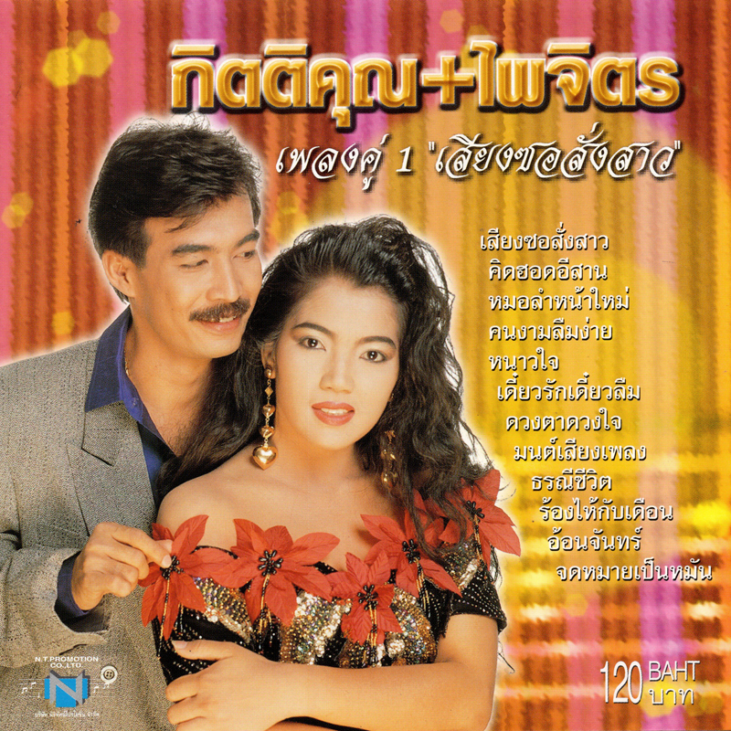 แผ่นซีดี เพลงไทย กิตติคุณ+ไพจิตร (เพลงคู่ 1 ''เสียงซอสั่งสาว'')