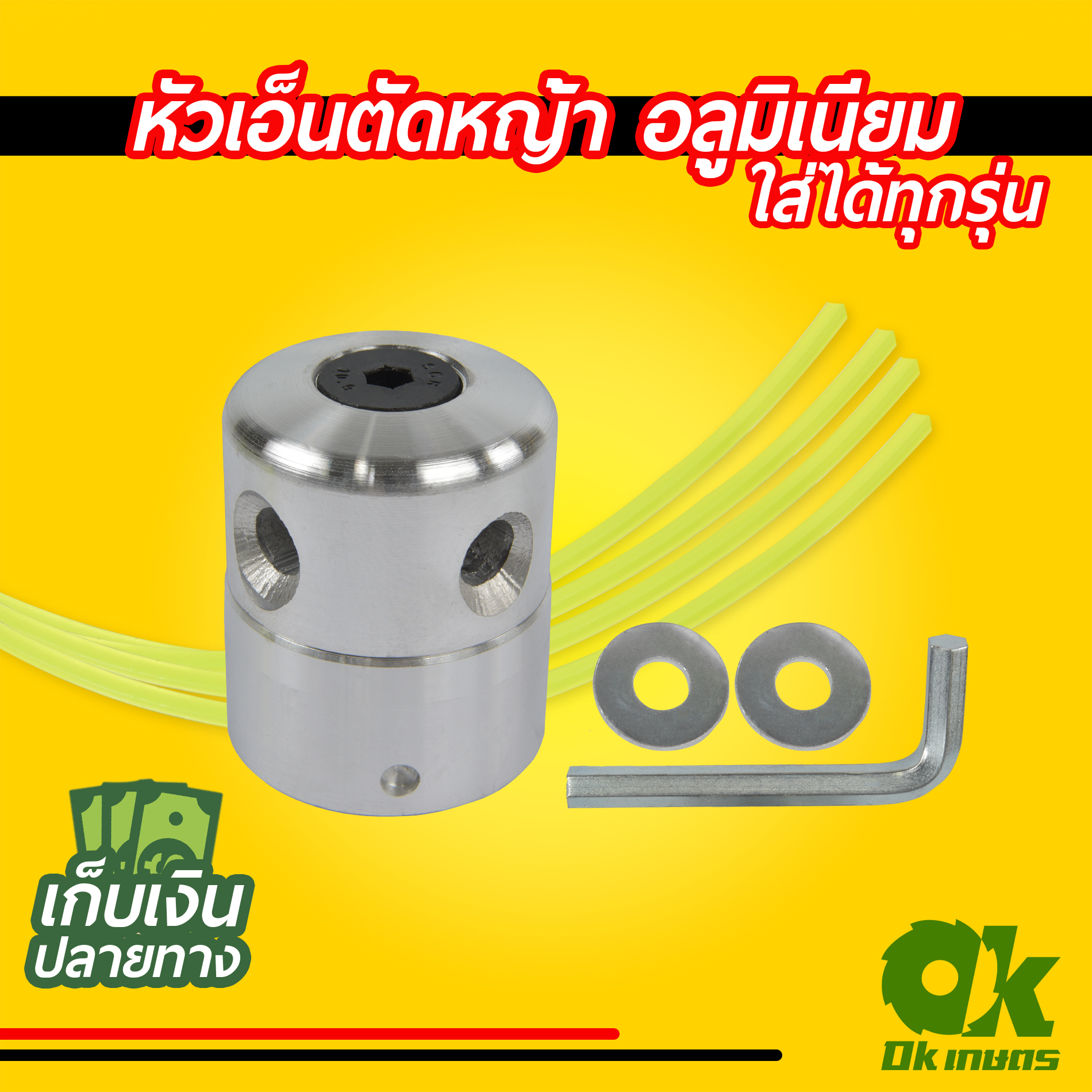 หัวเอ็นตัดหญ้า อลูมิเนียม ทรงสูง เครื่องตัดหญ้า ใส่ได้ทุกรุ่น