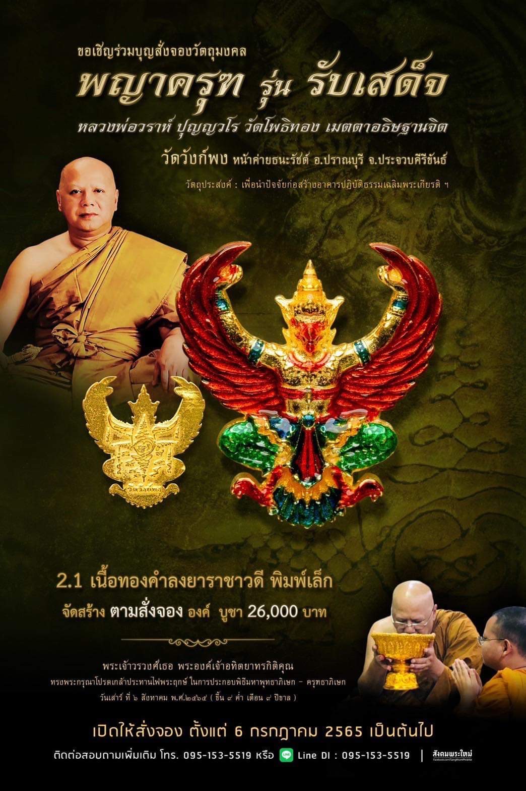 พญาครุฑ รุ่น รับเสด็จ วัดวังก์พง หน้าค่ายธนะรัชต์ อ.ปราณบุรี จ.ประจวบคีรีขันธ์(พระอาจารย์วราห์ วัดโพธิ์ทอง เมตตาปลุกเสก)