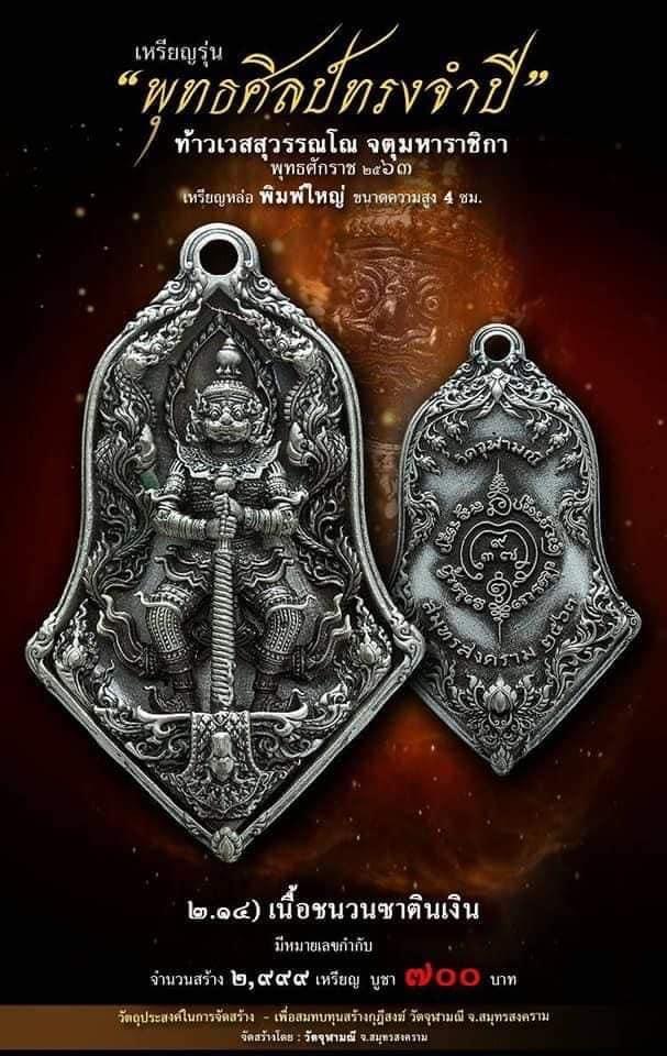 เปิดจอง รุ่น จำปีพุทธศิลป์ วัดจุฬามณี