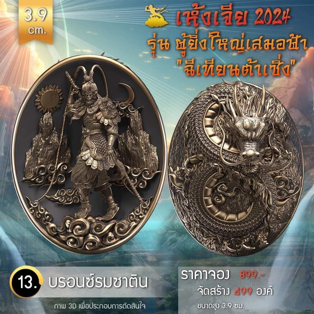 เหรียญอากงเห้งเจีย รุ่น ผู้ยิ่งใหญ่เสมอฟ้า (ฉีเทียนต้าเซิ่ง) เห้งเจีย 2024 (Wukong 2024) (พร้อมส่ง ราคาหลังจอง)