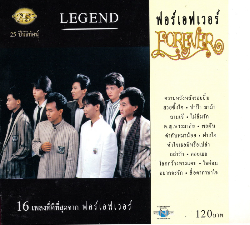 แผ่นซีดี เพลงไทย ฟอร์เอฟเวอร์ 16 เพลงที่ดีที่สุด