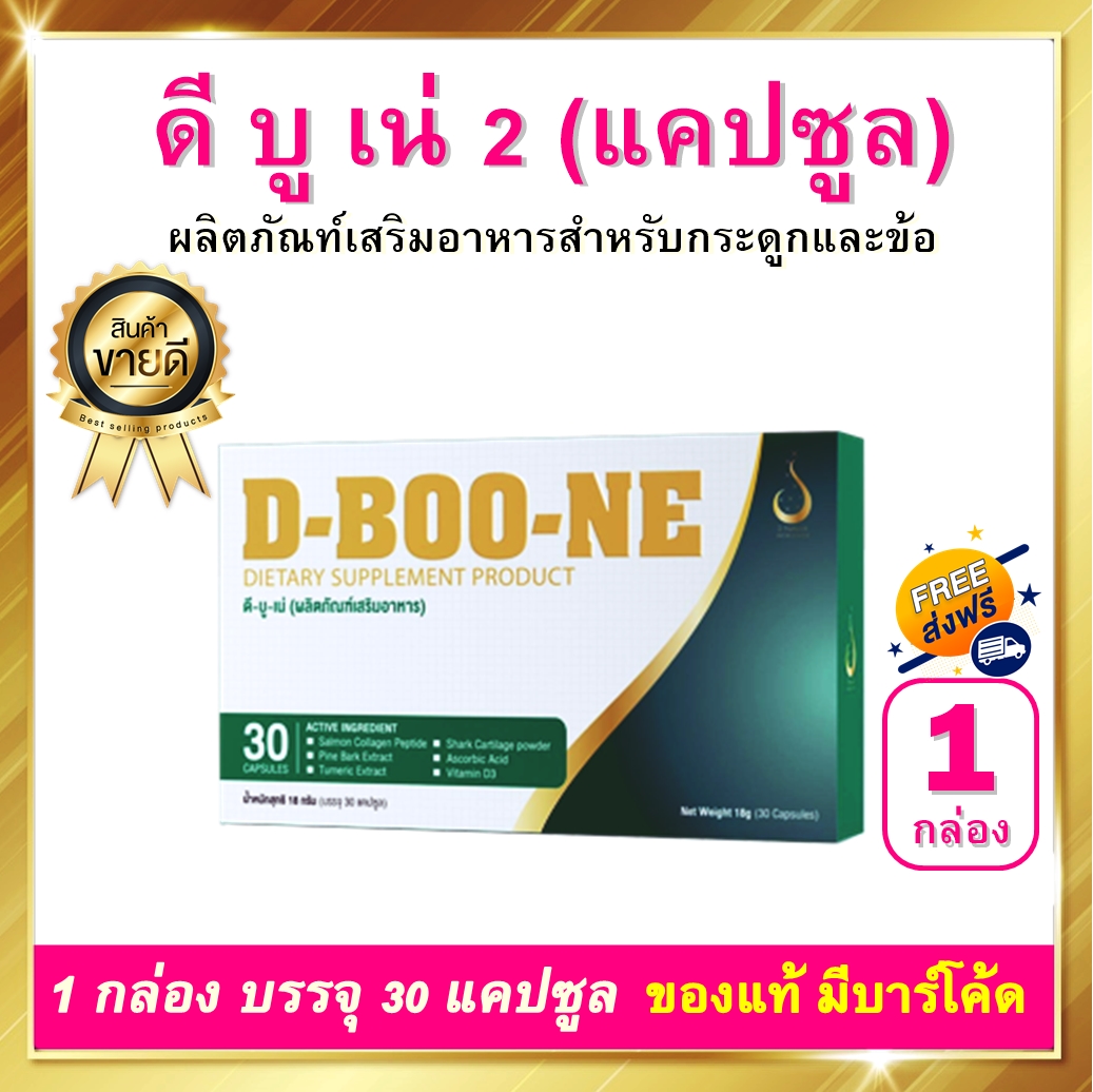 ดีบูน ดีบูนเน่ D ฺBoone ชนิดเม็ด 1 กล่อง