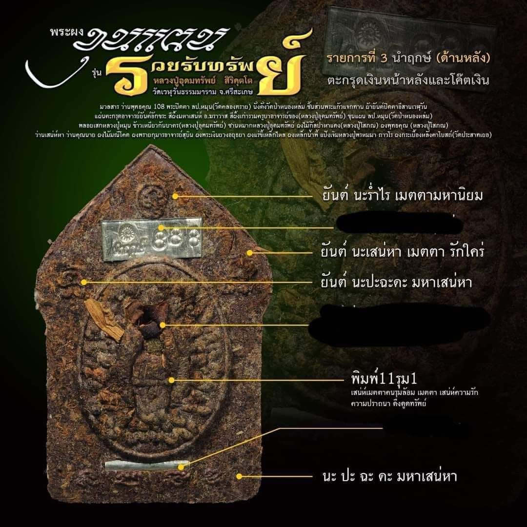 ขุนแผน รวยรับทรัพย์ หลวงปู่อุดมทรัพย์ (ยกลัง) พร้อมส่ง