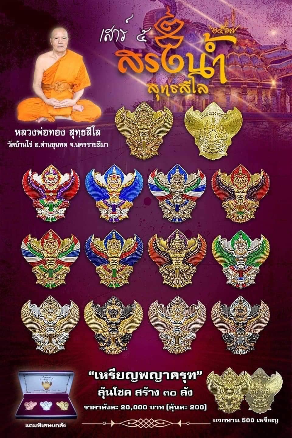 เหรียญ พญาครุฑ หลวงพ่อทอง สุทธสีโล วัดบ้านไร่ รุ่น สรงน้ำ เสาร์ 5 ปี 67 (ยกลัง พร้อมส่ง)