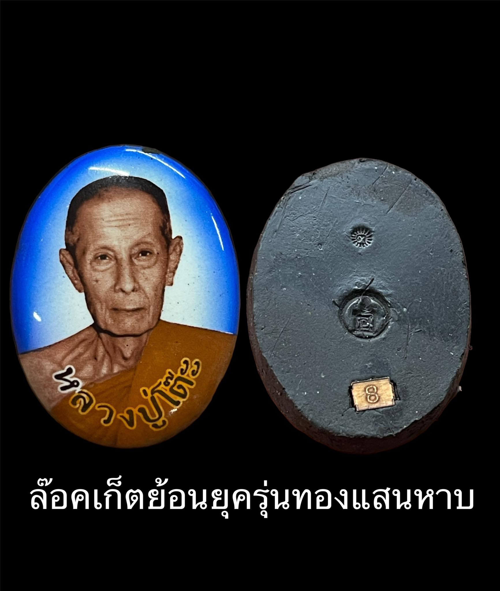 พระปิดตาย้อนยุคหลวงปู่โต๊ะ รุ่น ทองแสนหาบ(ยกลัง) ปลุกเสก 28/2/2566