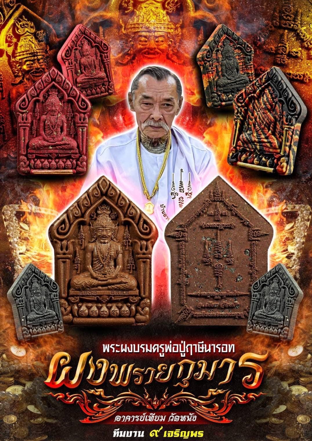 วัตถุมงคลบรมครูพ่อปู่ฤาษีนารอทผงพรายกุมาร พร้อมส่ง