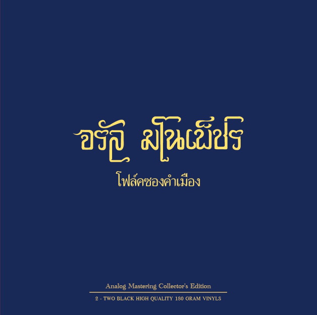 แผ่นเสียง จรัล มโนเพ็ชร โฟล์คซองคำเมือง (แผ่นคู่)