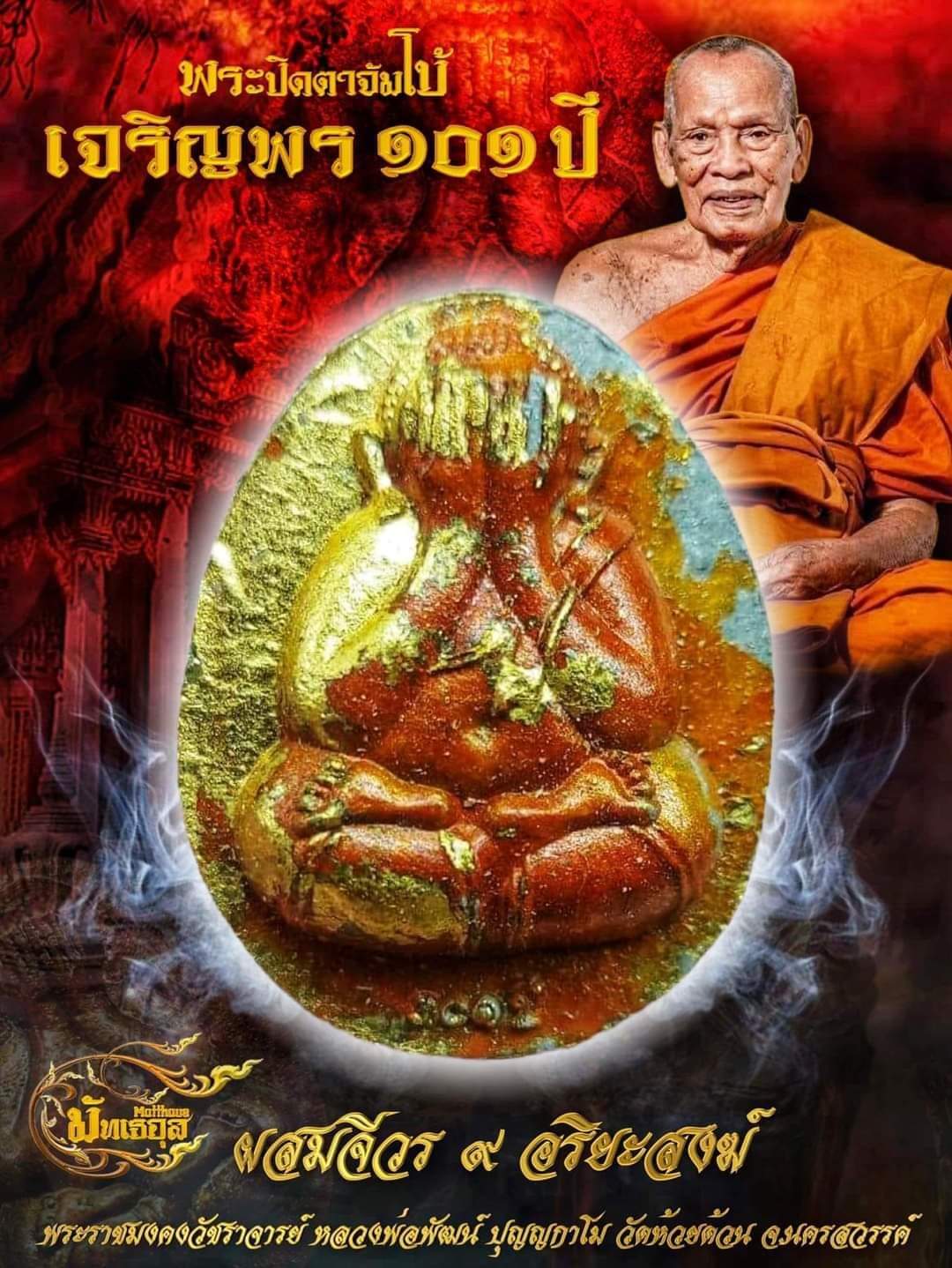 พระปิดตาจัมโบ้เจริญพร ๑๐๑ปี(ยกลัง)พร้อมส่ง