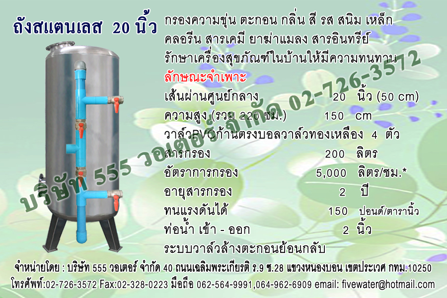 ถังกรองสแตนเลส 20 นิ้ว + หน้าวาล์วPVCแบบเส้นตรง บอลวาล์วทองเหลือง 2 นิ้ว