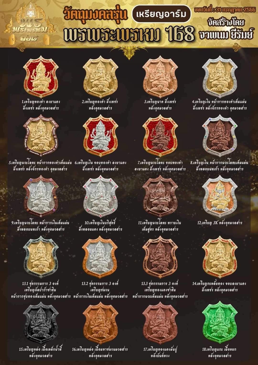 พรพระพรหม168 วัตถุมงคล เนื้อทองแดง/ทองทิพย์ พิมพ์ กลม/ใข่(มีพร้อมส่ง)