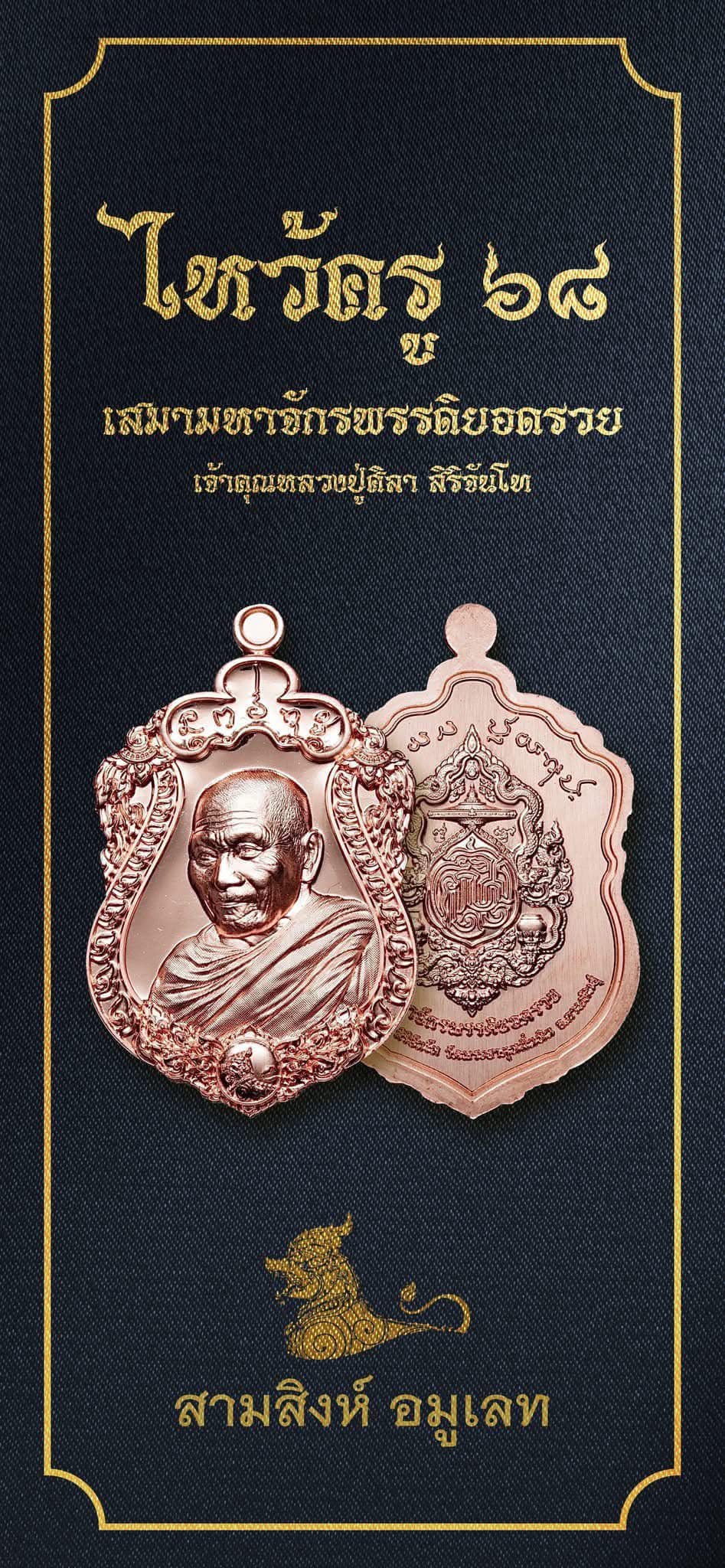 เหรียญไหว้ครูประจำปี ๖๘ รุ่นมหาจักรพรรดิยอดรวย “เหรียญเสมา” (ซีรี่ย์ 2) พระราชวัชรธรรมโสภณ (หลวงปู่ศิลา สิริจันโท)