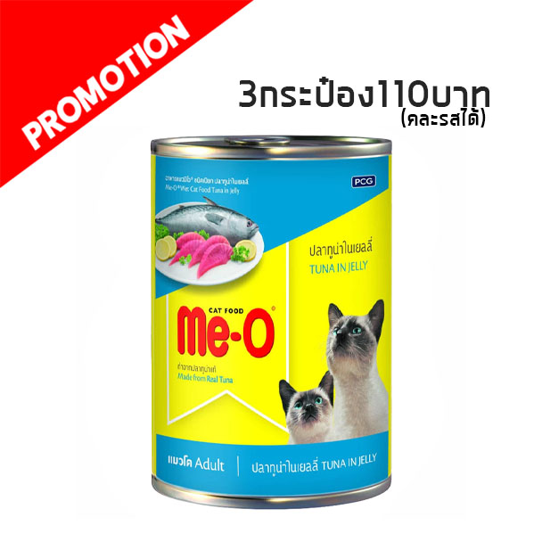 Me-O ปลาทูน่า tuna 400g.
