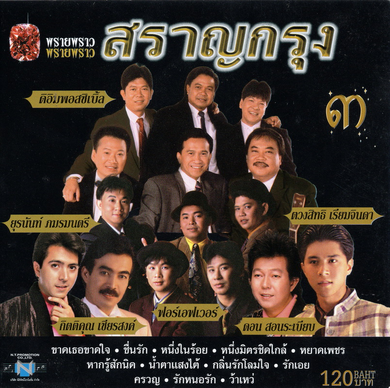 แผ่นซีดี เพลงไทย สราญกรุง ๓