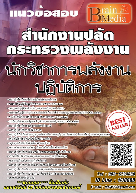 โหลดแนวข้อสอบ นักวิชาการพลังงานปฏิบัติการ สำนักงานปลัดกระทรวงพลังงาน