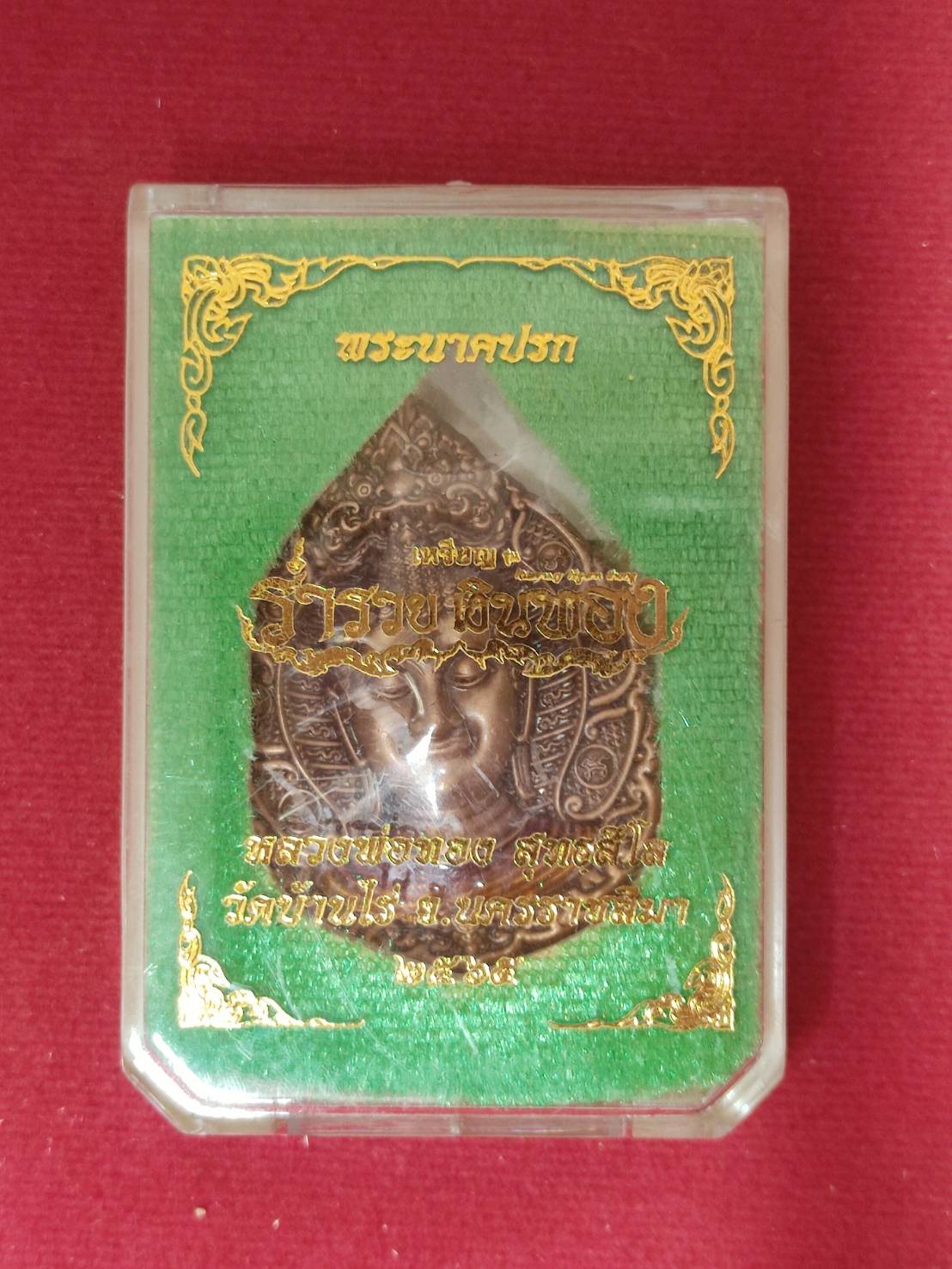 พระนาคปรก รุ่น ร่ำรวยเงินทอง เนื้อทองแดงซาติน ลงยาจีวร (แจกเฉพาะศูนย์จอง)⚠️จำนวนจำกัด พร้อมส่ง