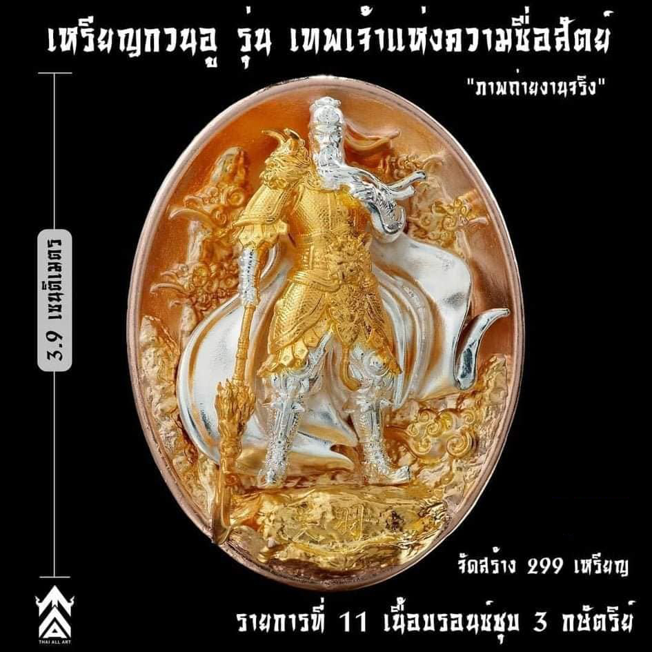 เหรียญเทพเจ้ากวนอู รุ่นเทพเจ้าแห่งความซื่อสัตย์ ปลุกเสก 18/12/65 มีเฉพาะรายการ17(พร้อมส่ง)